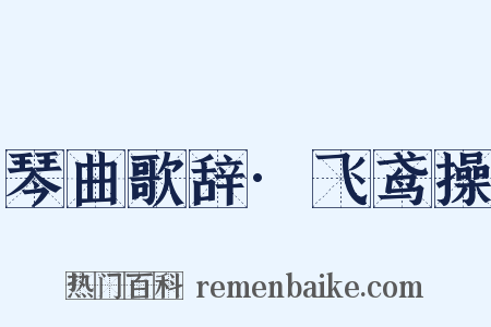 琴曲歌辞·飞鸢操是什么意思的图片